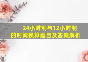 24小时制与12小时制的时间换算题目及答案解析