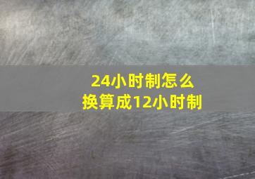 24小时制怎么换算成12小时制