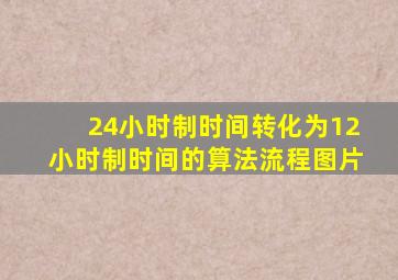 24小时制时间转化为12小时制时间的算法流程图片