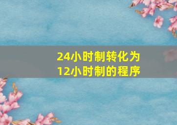 24小时制转化为12小时制的程序