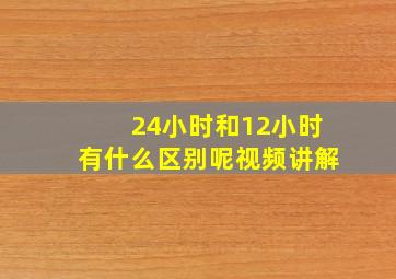 24小时和12小时有什么区别呢视频讲解