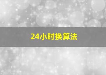 24小时换算法