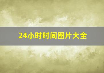 24小时时间图片大全