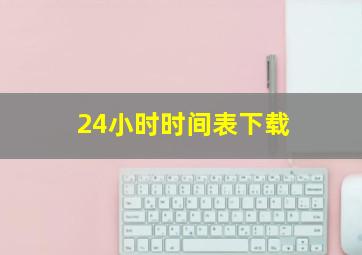 24小时时间表下载