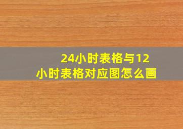 24小时表格与12小时表格对应图怎么画