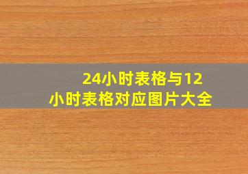 24小时表格与12小时表格对应图片大全