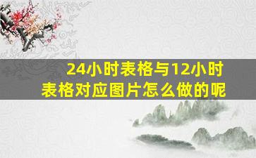 24小时表格与12小时表格对应图片怎么做的呢