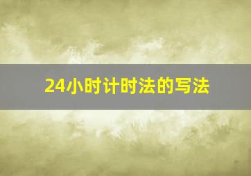 24小时计时法的写法