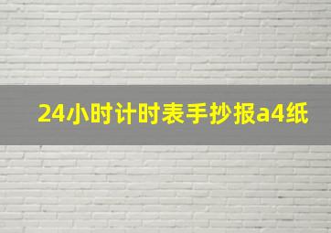 24小时计时表手抄报a4纸