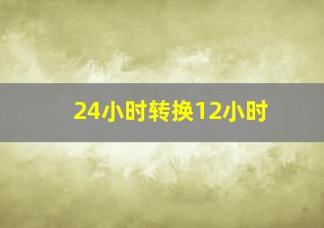 24小时转换12小时