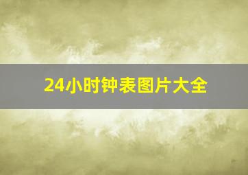 24小时钟表图片大全