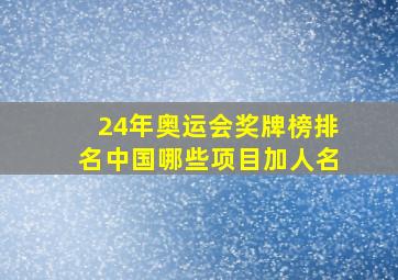 24年奥运会奖牌榜排名中国哪些项目加人名