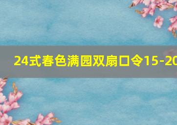 24式春色满园双扇口令15-20