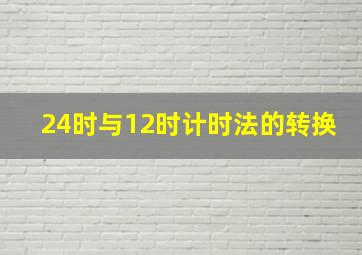 24时与12时计时法的转换