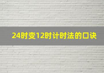 24时变12时计时法的口诀