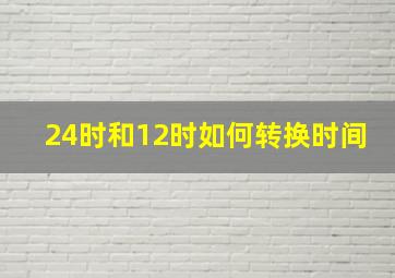 24时和12时如何转换时间