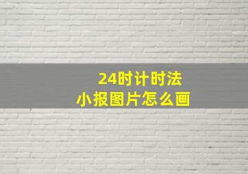 24时计时法小报图片怎么画