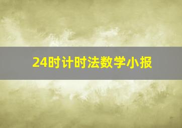 24时计时法数学小报