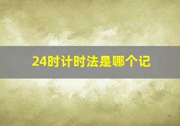 24时计时法是哪个记