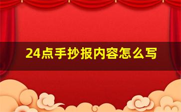 24点手抄报内容怎么写