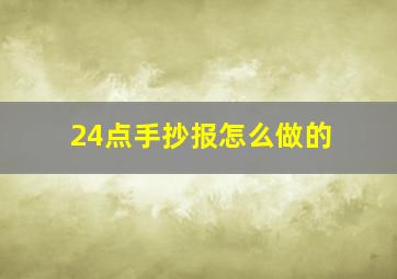 24点手抄报怎么做的