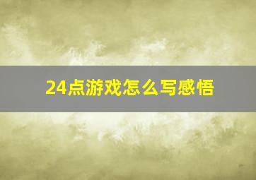 24点游戏怎么写感悟