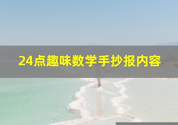 24点趣味数学手抄报内容