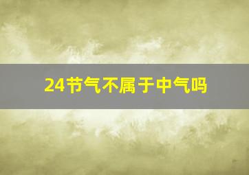 24节气不属于中气吗