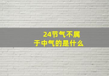 24节气不属于中气的是什么