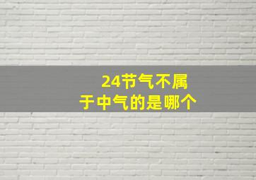 24节气不属于中气的是哪个