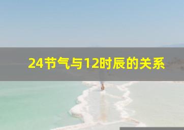 24节气与12时辰的关系