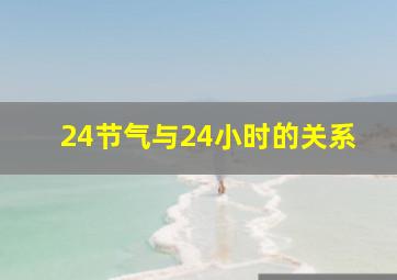 24节气与24小时的关系