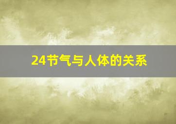 24节气与人体的关系