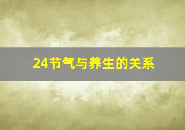 24节气与养生的关系