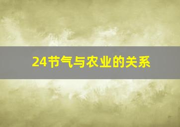 24节气与农业的关系