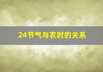 24节气与农时的关系