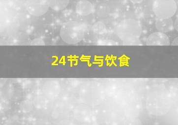 24节气与饮食