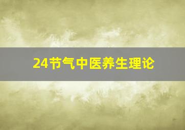 24节气中医养生理论