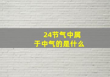 24节气中属于中气的是什么