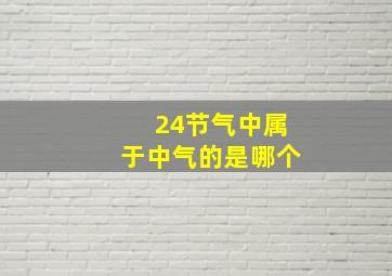 24节气中属于中气的是哪个