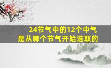 24节气中的12个中气是从哪个节气开始选取的