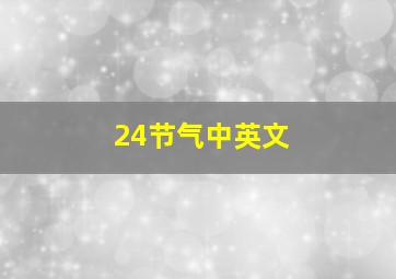 24节气中英文