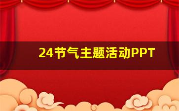 24节气主题活动PPT