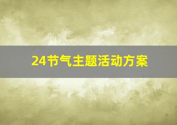 24节气主题活动方案