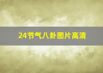 24节气八卦图片高清