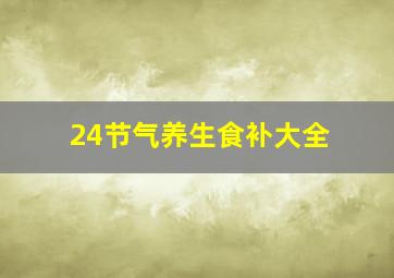 24节气养生食补大全