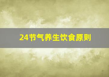 24节气养生饮食原则