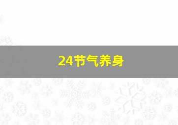 24节气养身