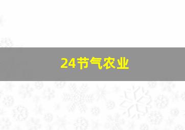 24节气农业