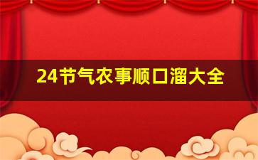 24节气农事顺口溜大全